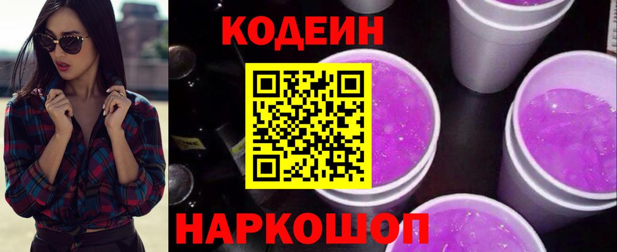 Codein напиток Lean (лин) Ленинск-Кузнецкий